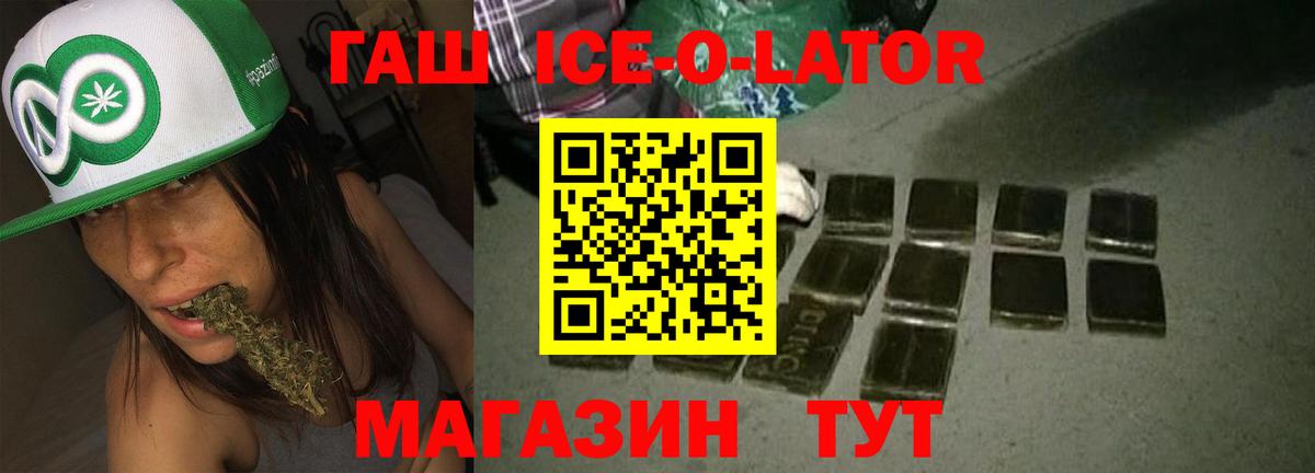 ГАШИШ Ice-O-Lator Якутск